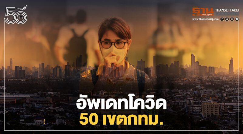 อัพเดท 50 เขตกทม.พื้นที่ไหน เขตใด พบผู้ติดเชื้อโควิด-19 สูงสุด     