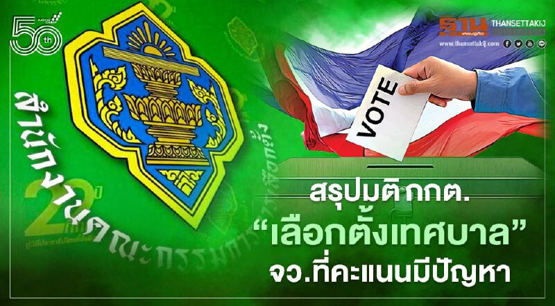 สรุปมติกกต. “เลือกตั้งเทศบาล” จังหวัดไหน ต้องลงคะแนน-ออกเสียง-นับคะแนนใหม่ เช็กได้ที่นี่ 