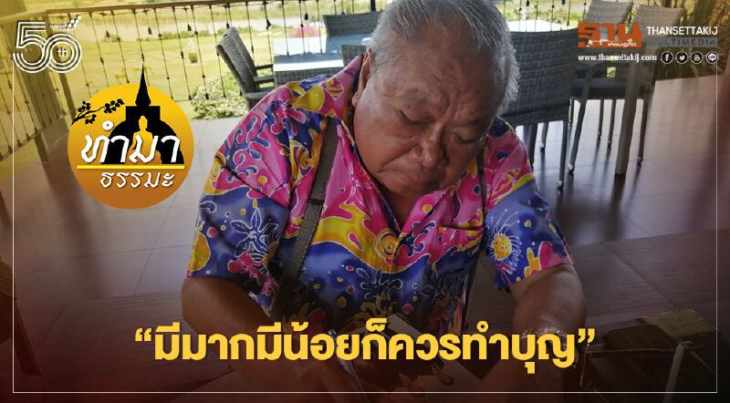 มีมากมีน้อยก็ควรทำบุญ