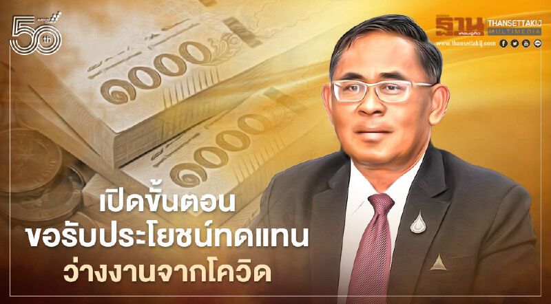 "ว่างงาน"จากโควิด-19 เช็กขั้นตอนการขอรับประโยชน์"ประกันสังคม" ที่นี่ 