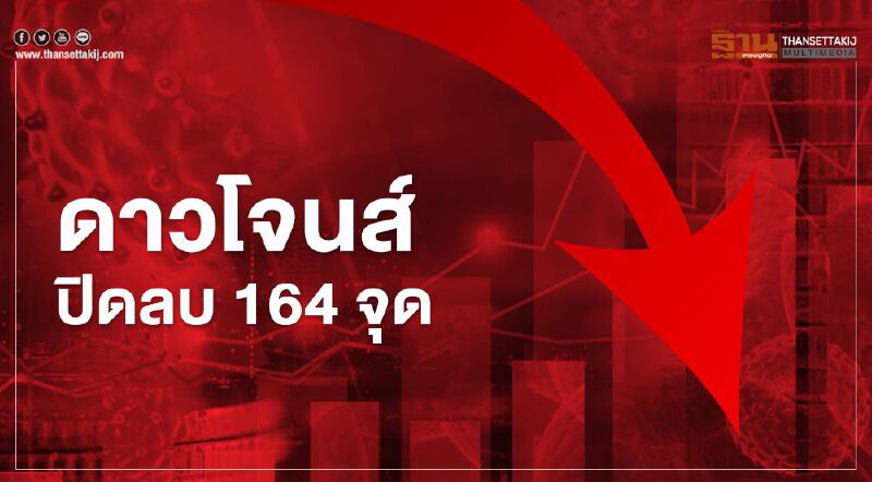 ดาวโจนส์ปิดลบ 164.55 จุด หลังเฟดคง'ดอกเบี้ย-วงเงิน QE'