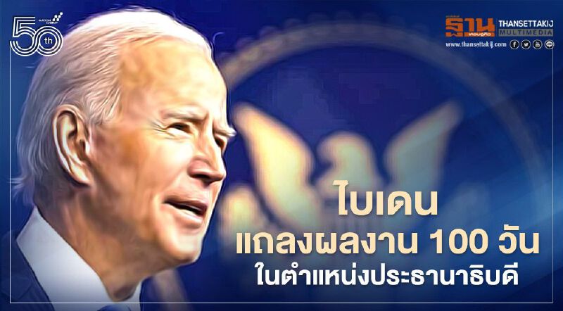 ไบเดนแถลงคองเกรส "โชว์ผลงาน" 100 วันแรกในตำแหน่งประธานาธิบดีสหรัฐ 