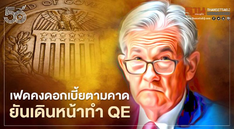 ธนาคารกลางสหรัฐลงมติคงดอกเบี้ยอัตรา 0.00-0.25% ตามคาด ยันเดินหน้าทำ QE ธนาคารกลางสหรัฐลงมติคงดอกเบี้ยอัตรา 0.00-0.25% ตามคาด ยันเดินหน้าทำ QE
