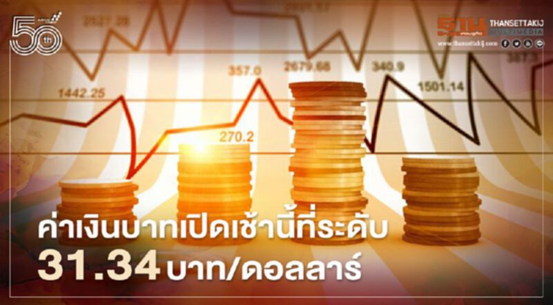 อัตราแลกเปลี่ยนค่าเงินบาทเปิดเช้านี้ “แข็งค่า” ที่ระดับ 31.34 บาท/ดอลลาร์ อัตราแลกเปลี่ยนค่าเงินบาทเปิดเช้านี้ “แข็งค่า” ที่ระดับ 31.34 บาท/ดอลลาร์