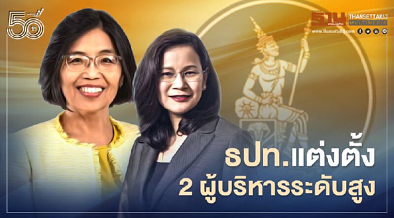 ธปท.แต่งตั้ง 2ผู้บริหารระดับสูง "วชิรา"เป็น รองผู้ว่าการ "อลิศรา"ผู้ช่วยผู้ว่าการสายตลาดการเงิน ธปท.แต่งตั้ง 2ผู้บริหารระดับสูง "วชิรา"เป็น รองผู้ว่าการ "อลิศรา"ผู้ช่วยผู้ว่าการสายตลาดการเงิน