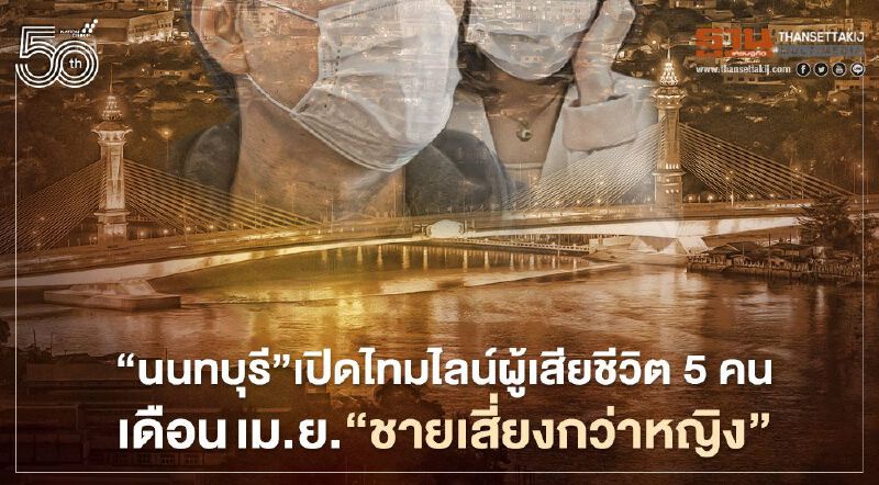 'นนทบุรี' เปิดไทมไลน์ผู้เสียชีวิตโควิด 5 รายเดือนเม.ย.'ชายเสี่ยงมากกว่าหญิง'