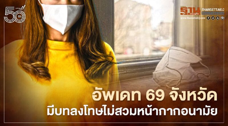 อัพเดท69จังหวัดมีบทลงโทษไม่สวมหน้ากากอนามัย อัพเดท69จังหวัดมีบทลงโทษไม่สวมหน้ากากอนามัย