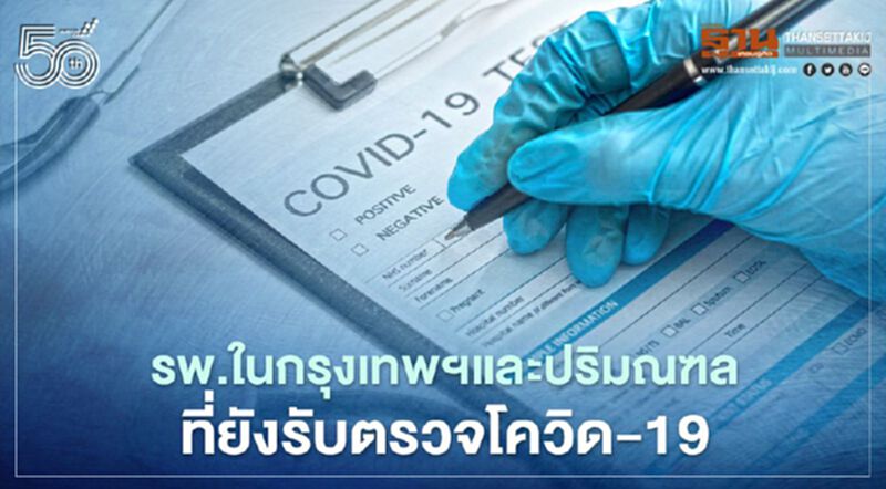 รายชื่อโรงพยาบาลในกรุงเทพและปริมณฑลที่ยังรับตรวจโควิด-19 รายชื่อโรงพยาบาลในกรุงเทพและปริมณฑลที่ยังรับตรวจโควิด-19