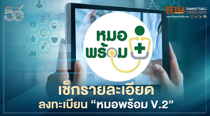 “หมอพร้อม V.2” เปิดรายละเอียดลงทะเบียนฉีดวัคซีนโควิด เริ่มวันแรก 1 พ.ค. “หมอพร้อม V.2” เปิดรายละเอียดลงทะเบียนฉีดวัคซีนโควิด เริ่มวันแรก 1 พ.ค.