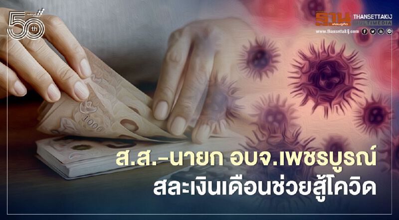 "ส.ส.-นายก อบจ.เพชรบูรณ์" สละเงินเดือนช่วยจังหวัดสู้ภัยโควิด