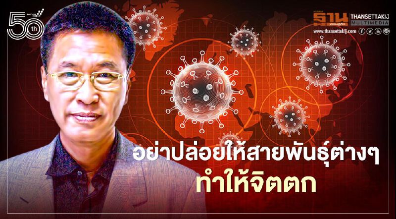 อย่าปล่อยให้โควิด-19 สายพันธุ์ต่างๆทำให้จิตตก หมอธีระวัฒน์ยันสู้ได้แน่นอน