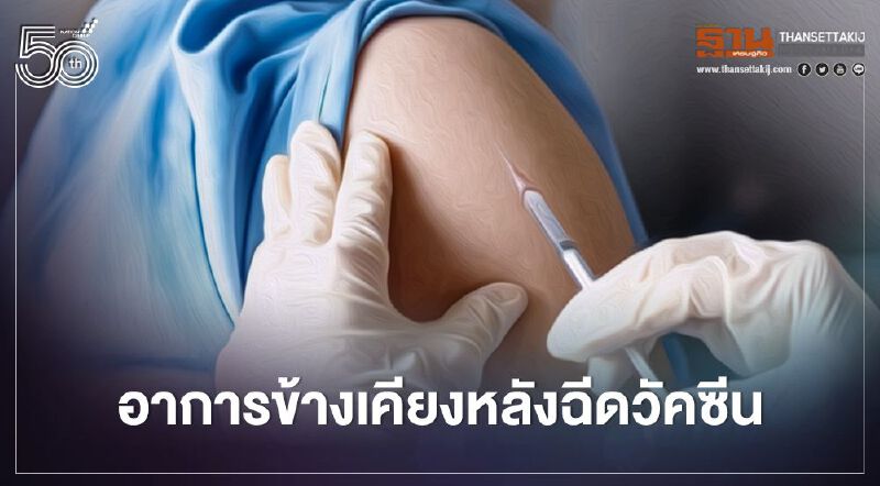 "กรมควบคุมโรค" เผยข้อควรรู้หลังฉีดวัคซีนโควิด19 สำรวจอาการข้างเคียง ตรวจสอบที่นี่
