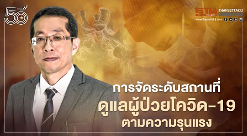หมอศิริราชไขปมการจัดระดับสถานที่ดูแลผู้ป่วยโควิด-19 ตามความรุนแรง หมอศิริราชไขปมการจัดระดับสถานที่ดูแลผู้ป่วยโควิด-19 ตามความรุนแรง