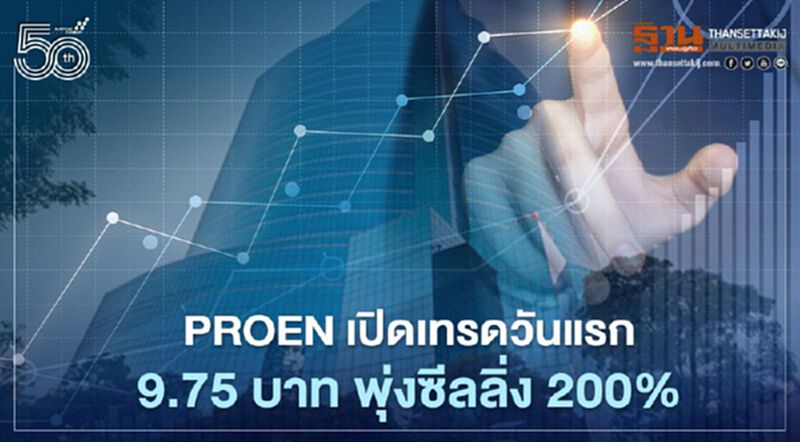 PROEN เทรดวันแรกชนซีลลิ่ง 200% เปิดที่ 9.75 บาท จากIPO 3.25 บาท PROEN เทรดวันแรกชนซีลลิ่ง 200% เปิดที่ 9.75 บาท จากIPO 3.25 บาท