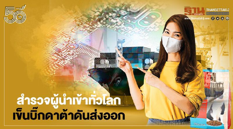 พาณิชย์ลุยสำรวจ ผู้นำเข้าทั่วโลก เข็นบิ๊กดาต้าดันส่งออก พาณิชย์ลุยสำรวจ ผู้นำเข้าทั่วโลก เข็นบิ๊กดาต้าดันส่งออก