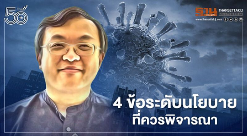 4 ข้อระดับนโยบายที่ต้องพิจารณาสู้ศัตรูร้ายที่ชื่อโควิด-19 4 ข้อระดับนโยบายที่ต้องพิจารณาสู้ศัตรูร้ายที่ชื่อโควิด-19