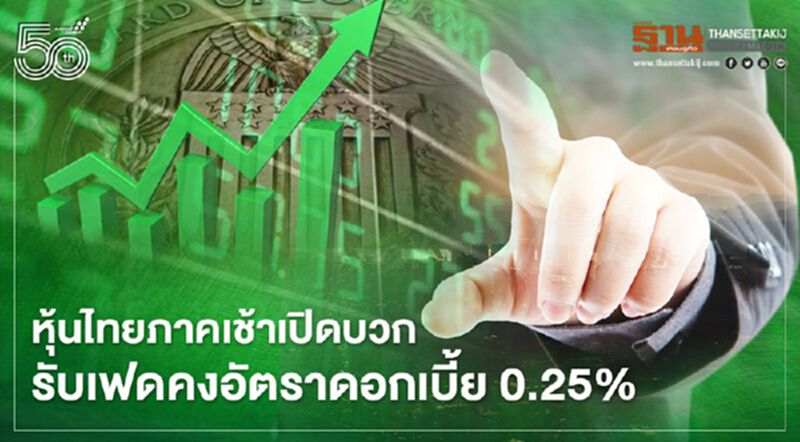 หุ้นไทยภาคเช้าเปิดบวก รับเฟดคงอัตราดอกเบี้ย 0.25% หุ้นไทยภาคเช้าเปิดบวก รับเฟดคงอัตราดอกเบี้ย 0.25%