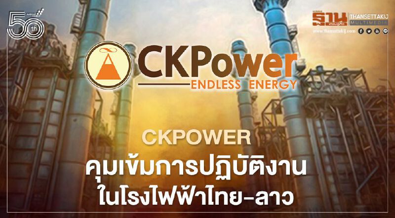 “CKPower” คลอด 3 มาตรการคุมเข้มโควิด-19โรงไฟฟ้าในไทย-ลาวเดินหน้าผลิตไฟต่อเนื่อง