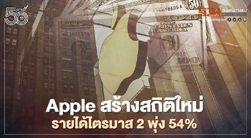 Apple สร้างสถิติใหม่รายได้ไตรมาส2พุ่ง 54%