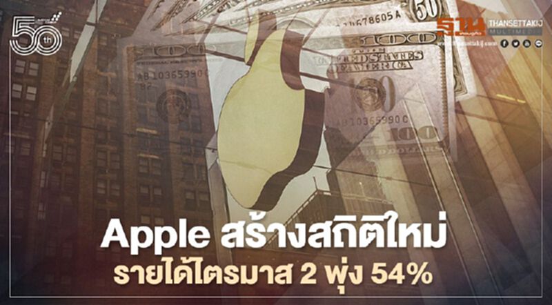 Apple สร้างสถิติใหม่รายได้ไตรมาส2พุ่ง 54% Apple สร้างสถิติใหม่รายได้ไตรมาส2พุ่ง 54%