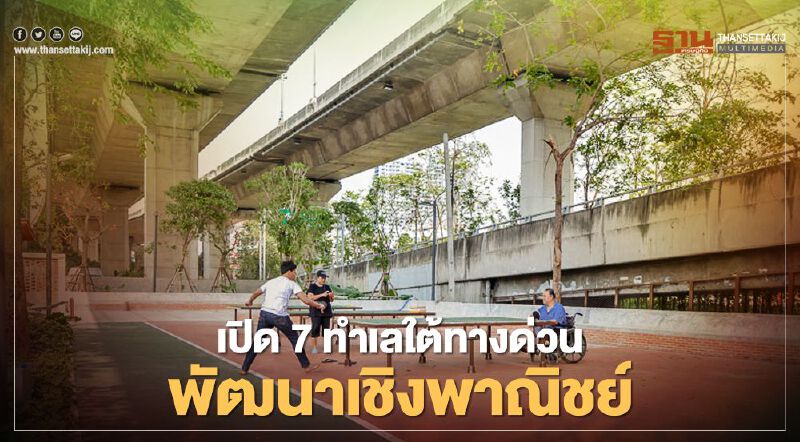 กทพ.เปิด7ทำเลเขตทางด่วนพัฒนาเชิงพาณิชย์-สาธารณะ ตามนโยบาย"ศักดิ์สยาม"