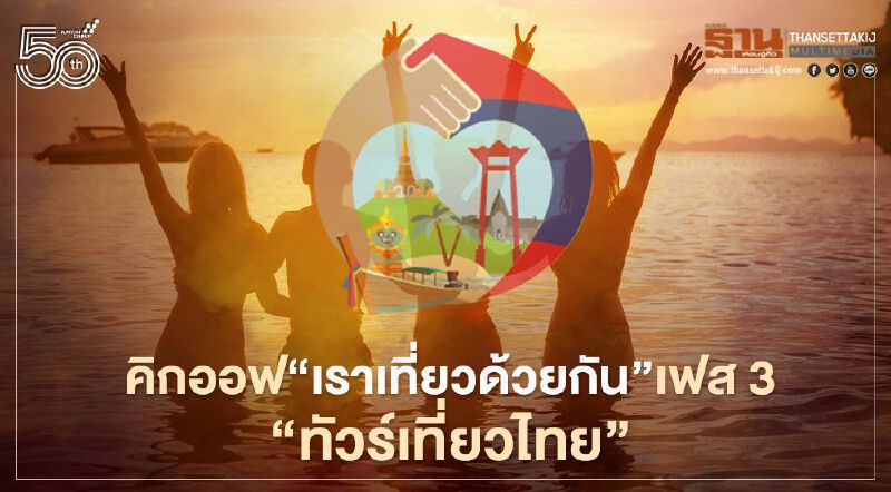 ททท.คิกออฟ‘เราเที่ยวด้วยกัน’เฟส 3 -‘ทัวร์เที่ยวไทย’