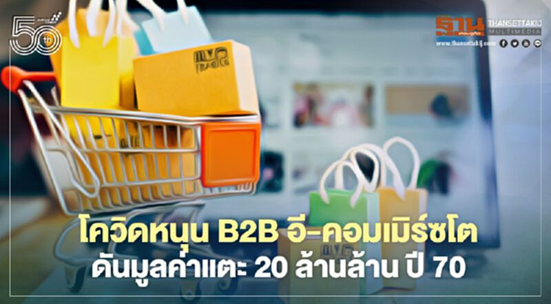 โควิดหนุน B2B อี-คอมเมิร์ซโต ดันมูลค่าแตะ 20 ล้านล้าน ปี 70 โควิดหนุน B2B อี-คอมเมิร์ซโต ดันมูลค่าแตะ 20 ล้านล้าน ปี 70