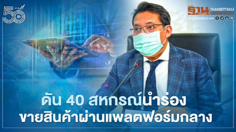 ดัน 40 สหกรณ์ นำร่อง ขายสินค้าผ่านแพลตฟอร์มกลาง ดัน 40 สหกรณ์ นำร่อง ขายสินค้าผ่านแพลตฟอร์มกลาง