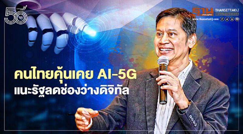 คนไทยคุ้นเคย AI-5G แนะรัฐลดช่องว่างดิจิทัล คนไทยคุ้นเคย AI-5G แนะรัฐลดช่องว่างดิจิทัล
