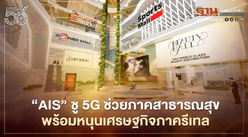 “AIS” ผนึกพันธมิตร เปิด V-Avenue.Co แหล่งรวมศูนย์การค้าชั้นนำและ SME บนโลกเสมือนจริง 