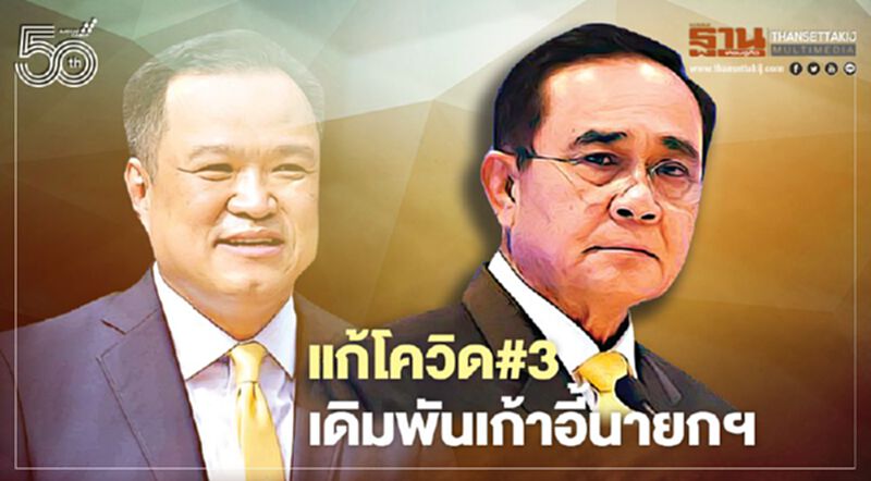 แก้โควิด#3 เดิมพันเก้าอี้นายกฯ แก้โควิด#3 เดิมพันเก้าอี้นายกฯ
