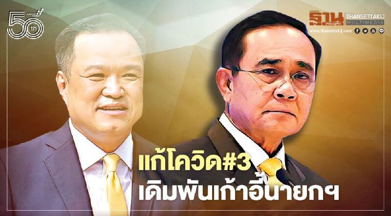 แก้โควิด#3 เดิมพันเก้าอี้นายกฯ