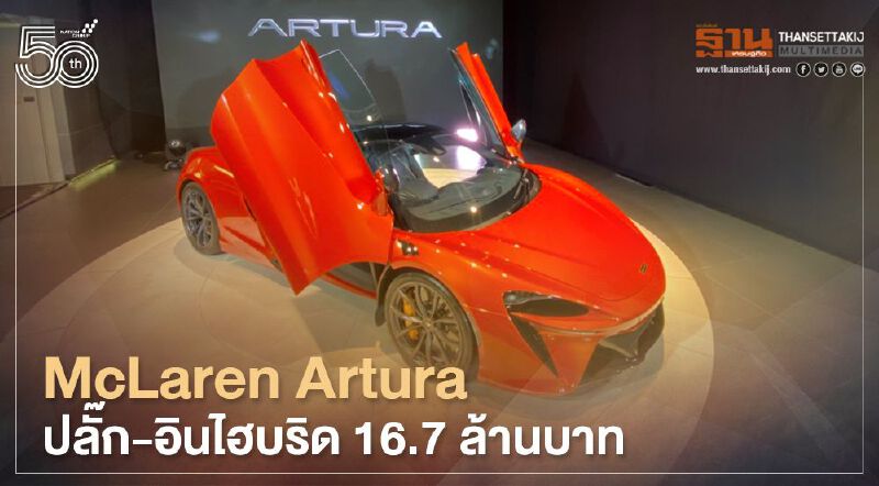 McLaren Artura ซูเปอร์คาร์ปลั๊ก-อินไฮบริด ราคา16.7 ล้านบาท