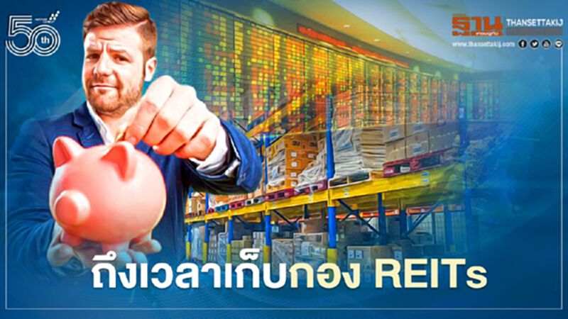 ถึงเวลาเก็บ กอง REITs ถึงเวลาเก็บ กอง REITs