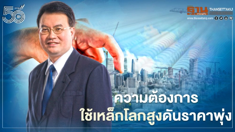 ความต้องการเหล็กโลกสูงดันราคาพุ่ง ส.อ.ท.แนะ 2 แนวทางแก้ปัญหา ความต้องการเหล็กโลกสูงดันราคาพุ่ง ส.อ.ท.แนะ 2 แนวทางแก้ปัญหา