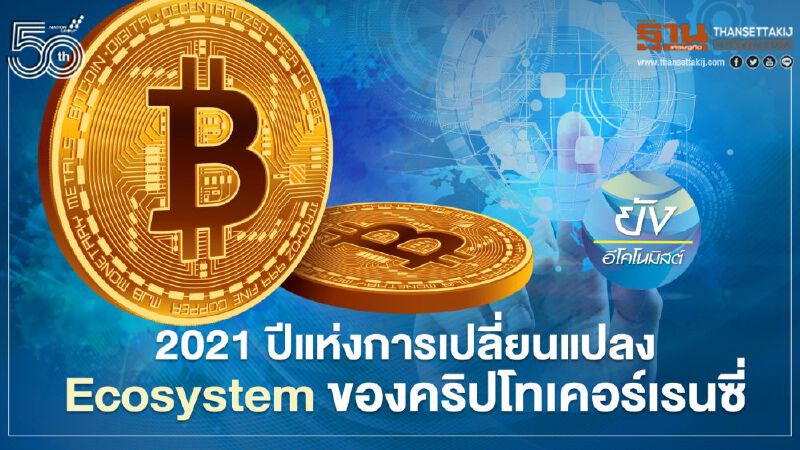 2021 ปีแห่งการเปลี่ยนแปลง Ecosystem ของคริปโทเคอร์เรนซี่ 2021 ปีแห่งการเปลี่ยนแปลง Ecosystem ของคริปโทเคอร์เรนซี่