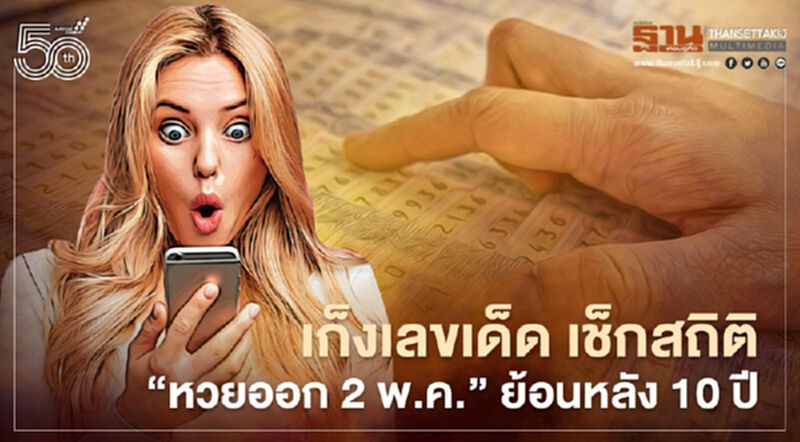 เปิดสถิติ"หวยออก2 พ.ค."สลากกินแบ่งฯย้อนหลัง10 ปี เก็งเลขเด็ด เปิดสถิติ"หวยออก2 พ.ค."สลากกินแบ่งฯย้อนหลัง10 ปี เก็งเลขเด็ด