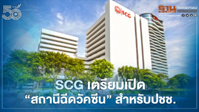 วัคซีน 'แอสตราเซเนก้า'คืบหน้า SCG เตรียมเปิดสำนักงานใหญ่เป็น “สถานีฉีดวัคซีน” สำหรับประชาชน