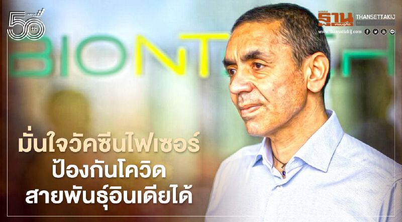 CEO บิออนเทคมั่นใจวัคซีนไฟเซอร์ป้องกันโควิดสายพันธุ์อินเดียได้