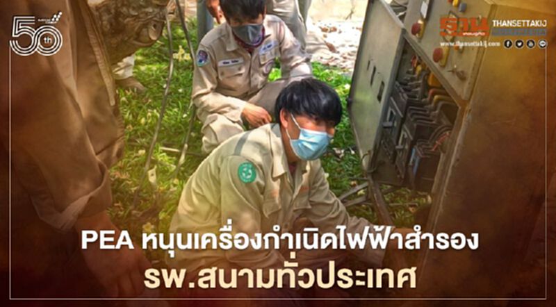 “PEA” หนุนเครื่องกำเนิดไฟฟ้าสำรองให้ รพ. สนามทั่วประเทศสู้ภัยโควิด-19 “PEA” หนุนเครื่องกำเนิดไฟฟ้าสำรองให้ รพ. สนามทั่วประเทศสู้ภัยโควิด-19