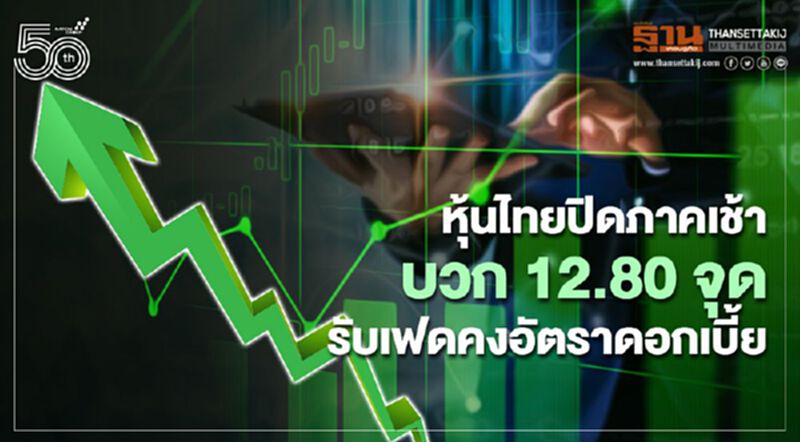 หุ้นไทยปิดภาคเช้าบวก 12.80 จุด รับเฟดคงอัตราดอกเบี้ย หุ้นไทยปิดภาคเช้าบวก 12.80 จุด รับเฟดคงอัตราดอกเบี้ย