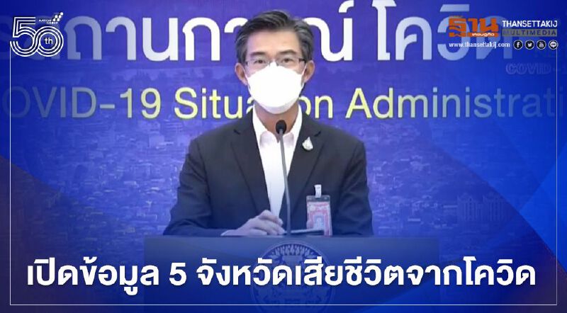 ศบค.เปิดข้อมูลผู้ป่วยติดโควิดเสียชีวิต 10 ราย ในพื้นที่ 5 จังหวัดล่าสุด   