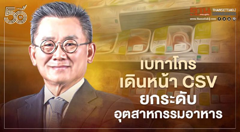 เบทาโกร เดินหน้า CSV ยกระดับอุตสาหกรรมอาหาร เบทาโกร เดินหน้า CSV ยกระดับอุตสาหกรรมอาหาร