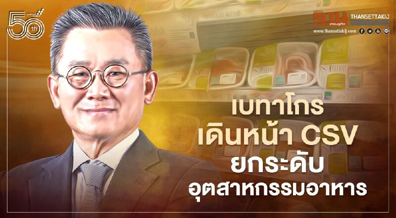 เบทาโกร เดินหน้า CSV ยกระดับอุตสาหกรรมอาหาร 