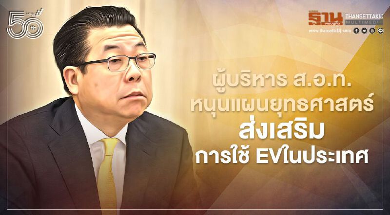 ผู้บริหาร ส.อ.ท. หนุนยุทธศาสตร์ส่งเสริมการใช้ EV ในประเทศ
