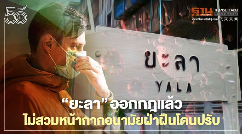 “ยะลา” ออกกฏเข้มต้องสวมหน้ากากอนามัย ผู้ใดฝ่าฝืนต้องระวางโทษปรับไม่เกิน 20,000 บาท 