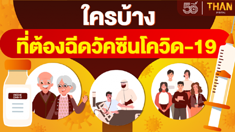 ใครบ้างที่ต้อง "ฉีดวัคซีนโควิด-19" เช็คได้ที่นี่! ใครบ้างที่ต้อง "ฉีดวัคซีนโควิด-19" เช็คได้ที่นี่!