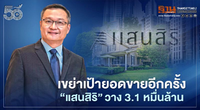 'แสนสริ ' เกมเร็ว 4 เดือนยอดพุ่ง ปรับเป้าขาย - โอน ทะยาน 3.1 หมื่นล้าน 'แสนสริ ' เกมเร็ว 4 เดือนยอดพุ่ง ปรับเป้าขาย - โอน ทะยาน 3.1 หมื่นล้าน