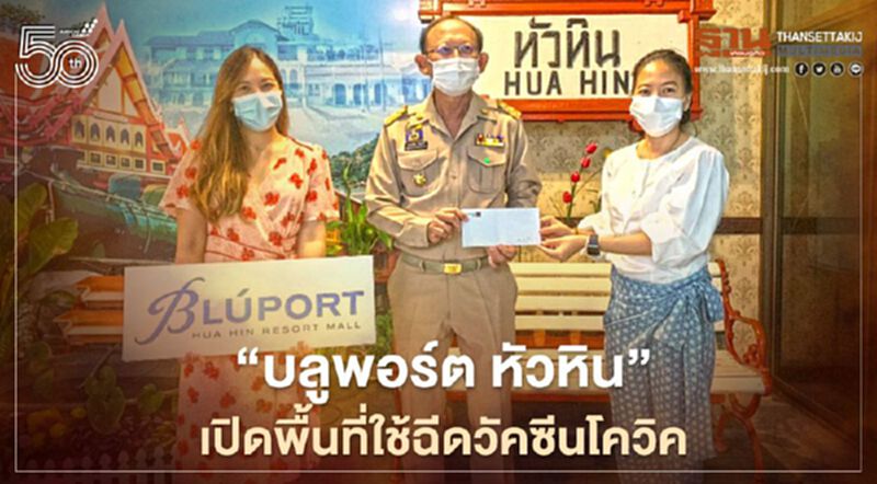 "บลูพอร์ต หัวหิน"พร้อมเปิดพื้นที่ใช้ฉีดวัคซีนโควิค "บลูพอร์ต หัวหิน"พร้อมเปิดพื้นที่ใช้ฉีดวัคซีนโควิค