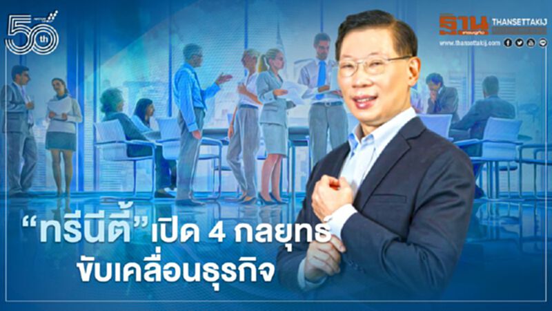 “ทรีนีตี้” ก้าวสู่ทศวรรษที่ 3 เปิด 4 กลยุทธ์ขับเคลื่อนธุรกิจ “ทรีนีตี้” ก้าวสู่ทศวรรษที่ 3 เปิด 4 กลยุทธ์ขับเคลื่อนธุรกิจ